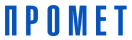 Промет Промет