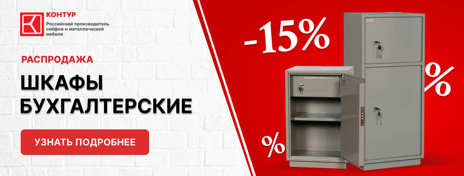 Скидка 15% на шкафы контур