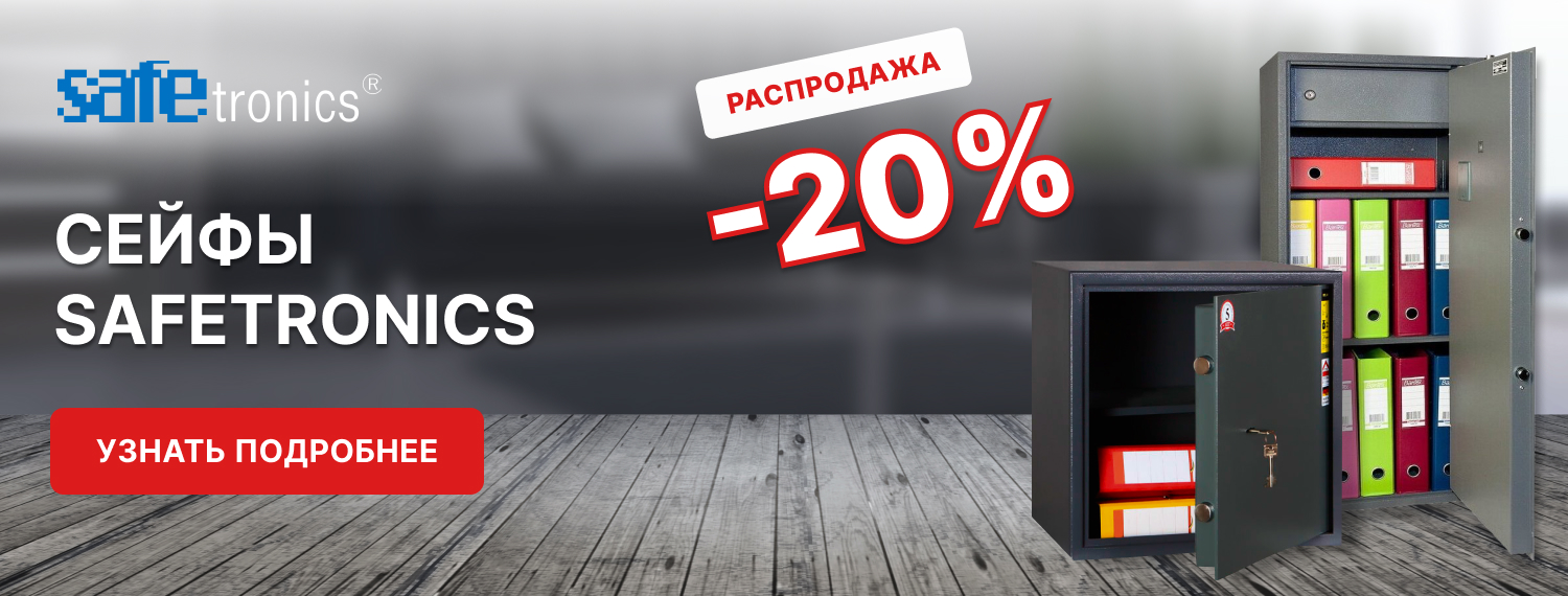 Сейфы 20% на safetronics