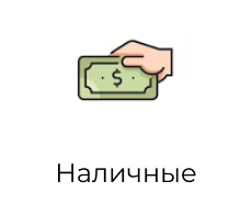 Наличные Group 19.jpg